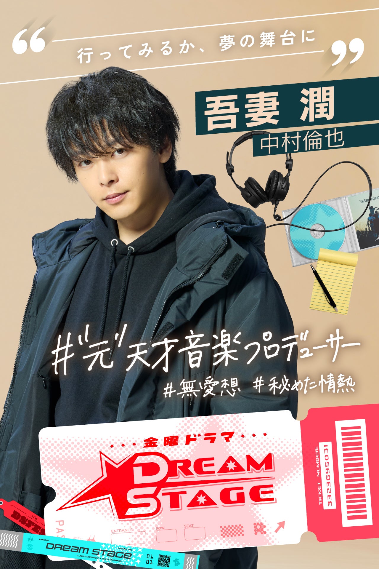 中村倫也、1月期TBS金曜ドラマ主演に決定 K-POP版“スポ根ドラマ"で天才音楽プロデューサー役に【DREAM STAGE】