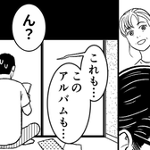 家出した妻を疑うモラ夫。しかし「これも…このアルバムも…」⇒妻の部屋で【見つけたモノ】に血の気が引いたワケ
