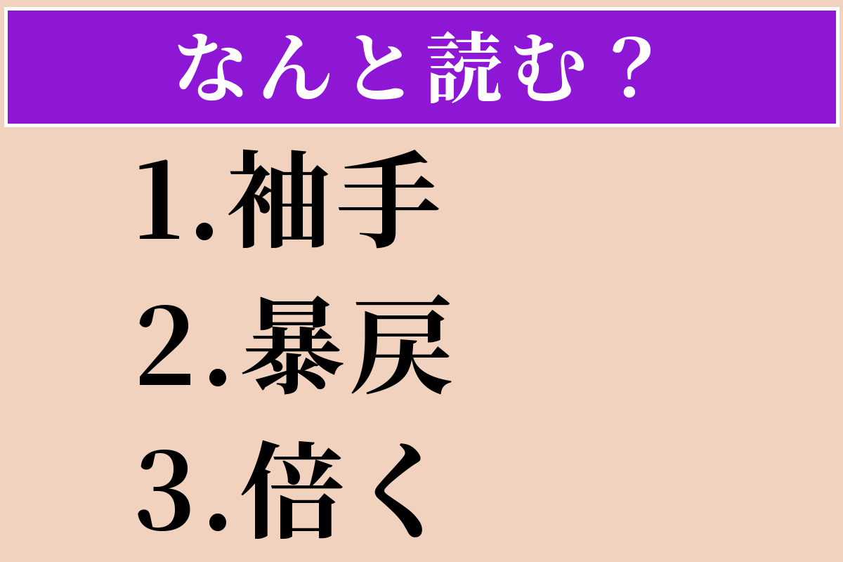 【難読漢字】「袖手」「暴戻」「倍く」読める？