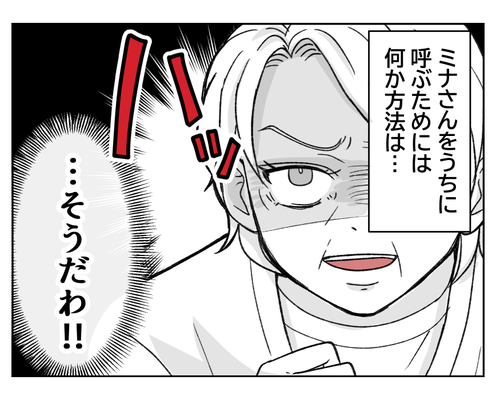 【「ヨメ教育よ」義オバ暴走!】「私が徹底的に教育しなきゃ!」名案ピーン<第10話>#4コマ母道場