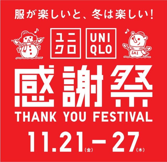 ユニクロ感謝祭 ユニクロ感謝祭