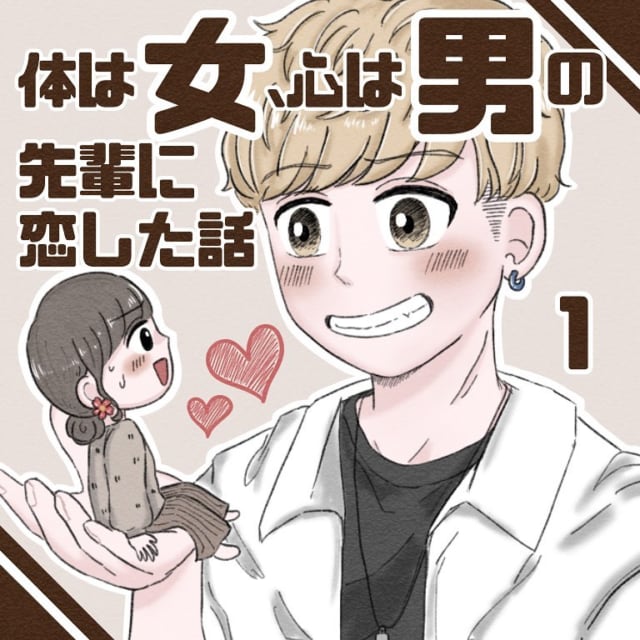 いきなり何言ってるの 大学で出会った先輩に突然デートに誘われて 体は女 心は 男 の先輩に恋した話 総集編vol1 モデルプレス いきなり何言ってるの 大学で出会った先輩に突然デートに誘われて 体は女 心は 男 の先輩に恋した話 総集編vol1 モデルプレス