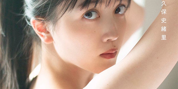 乃木坂46久保史緒里、1st写真集タイトル決定 色白素肌輝く表紙4
