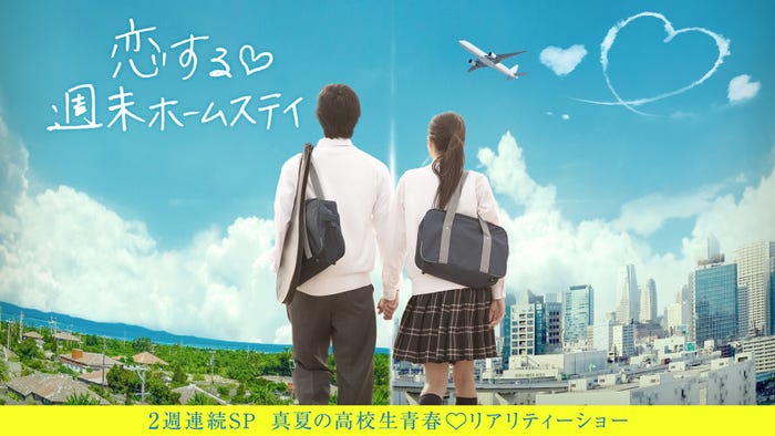 AbemaTV『恋する◆週末ホームステイ』(◆はハートマーク)/(画像提供:AbemaTV)