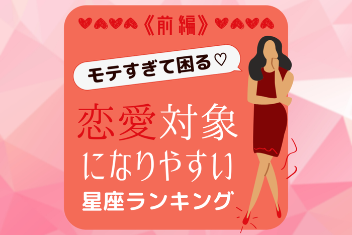モテすぎて困る 恋愛対象になりやすい星座ランキング 前編 モデルプレス モテすぎて困る 恋愛対象になりやすい星座ランキング 前編 モデルプレス