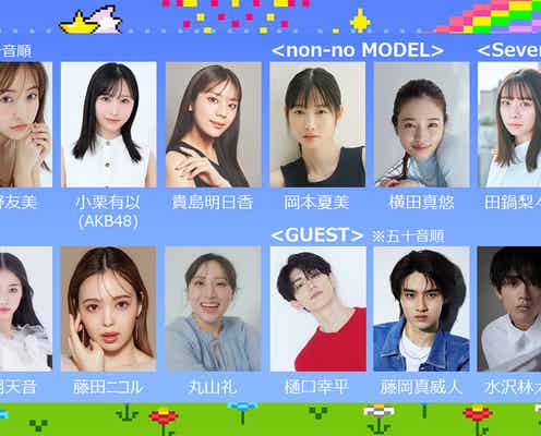 藤田ニコル・みちょぱ・板野友美ら「ガルアワ」第3弾出演者解禁「non-no」「Seventeen」SPステージも【GirlsAward 2025 S/S】