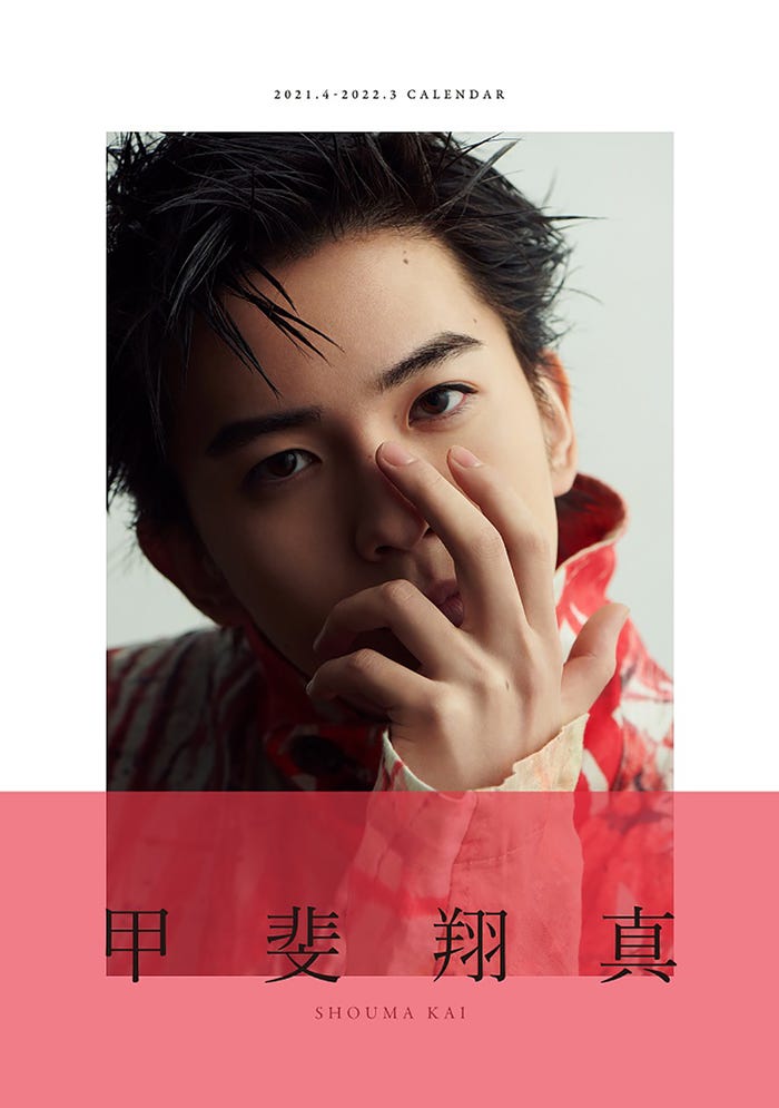 「甲斐翔真 2021-2022カレンダー」(提供写真)