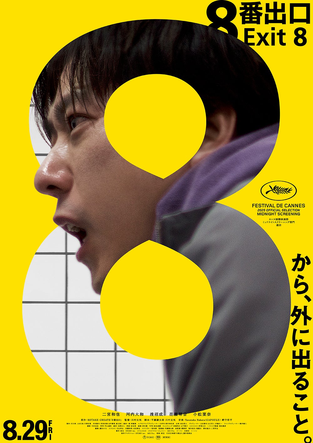二宮和也主演「8番出口」北米配給決定 トロント国際映画祭にも