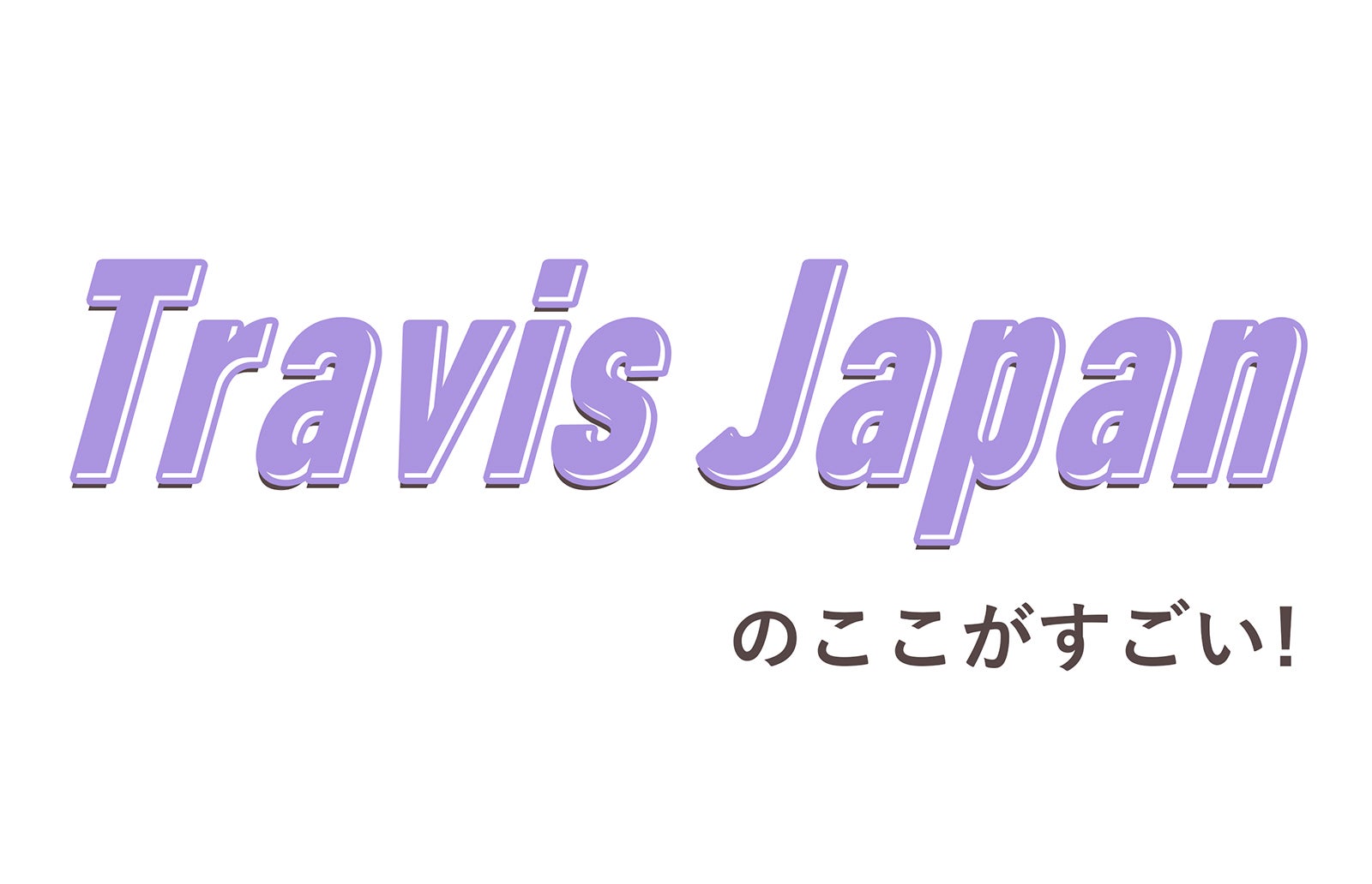 ジャニーズjr Travis Japan のココがすごい 読者アンケート モデルプレス