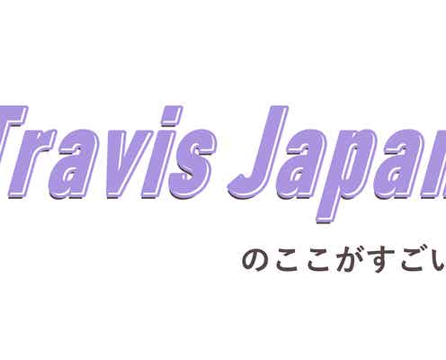 ジャニーズJr.「Travis Japan」のココがすごい!/読者アンケート