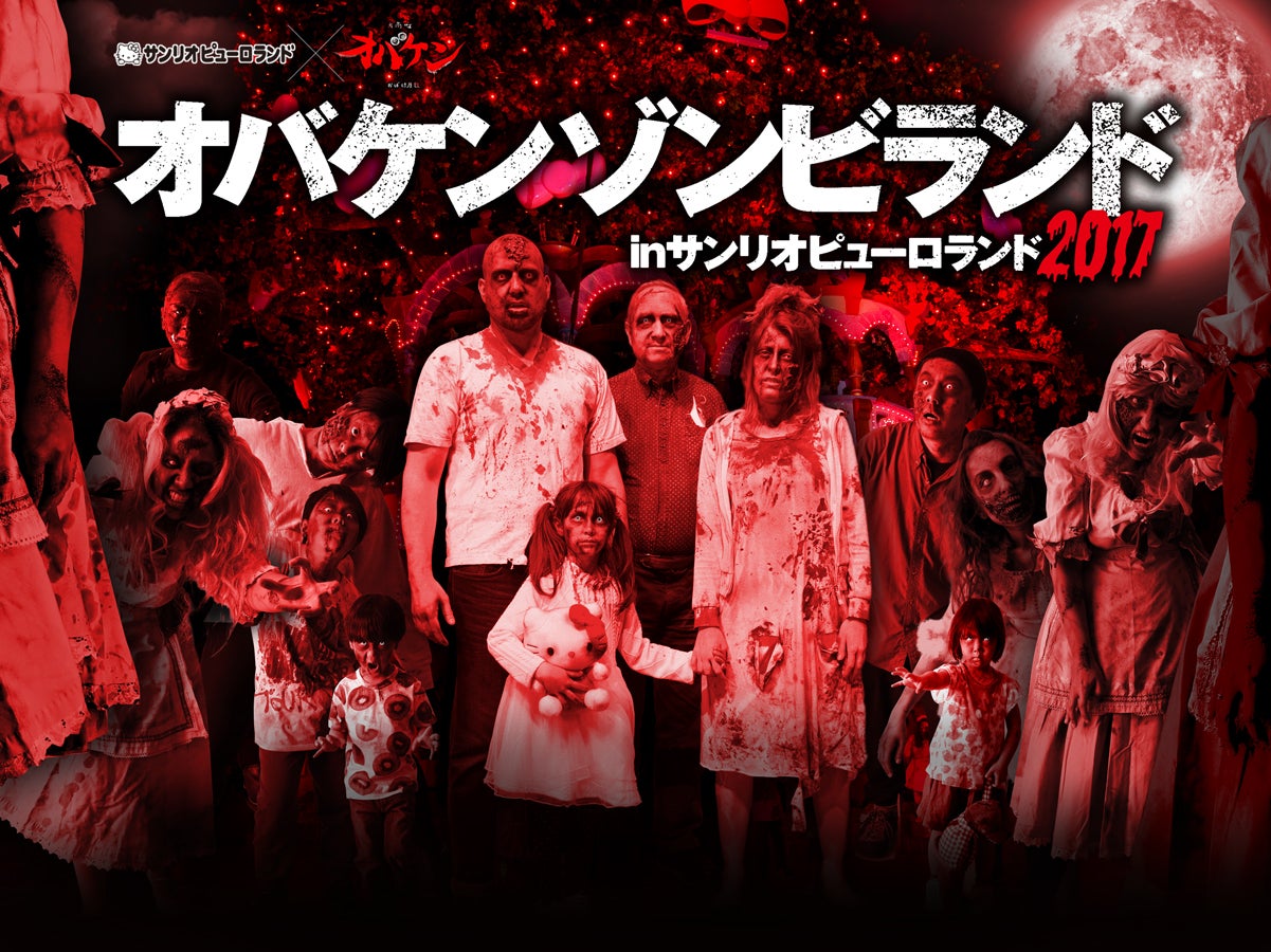 オバケンゾンビランド in サ
ンリオピューロランド 2017（C）2017 SANRIO CO，．LTD．