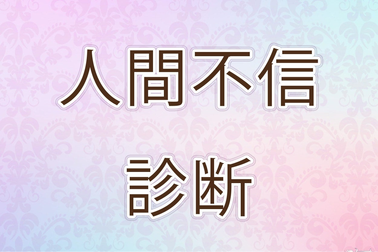 ニンゲンコワイ……！【10の質問で分かる人間不信診断】
