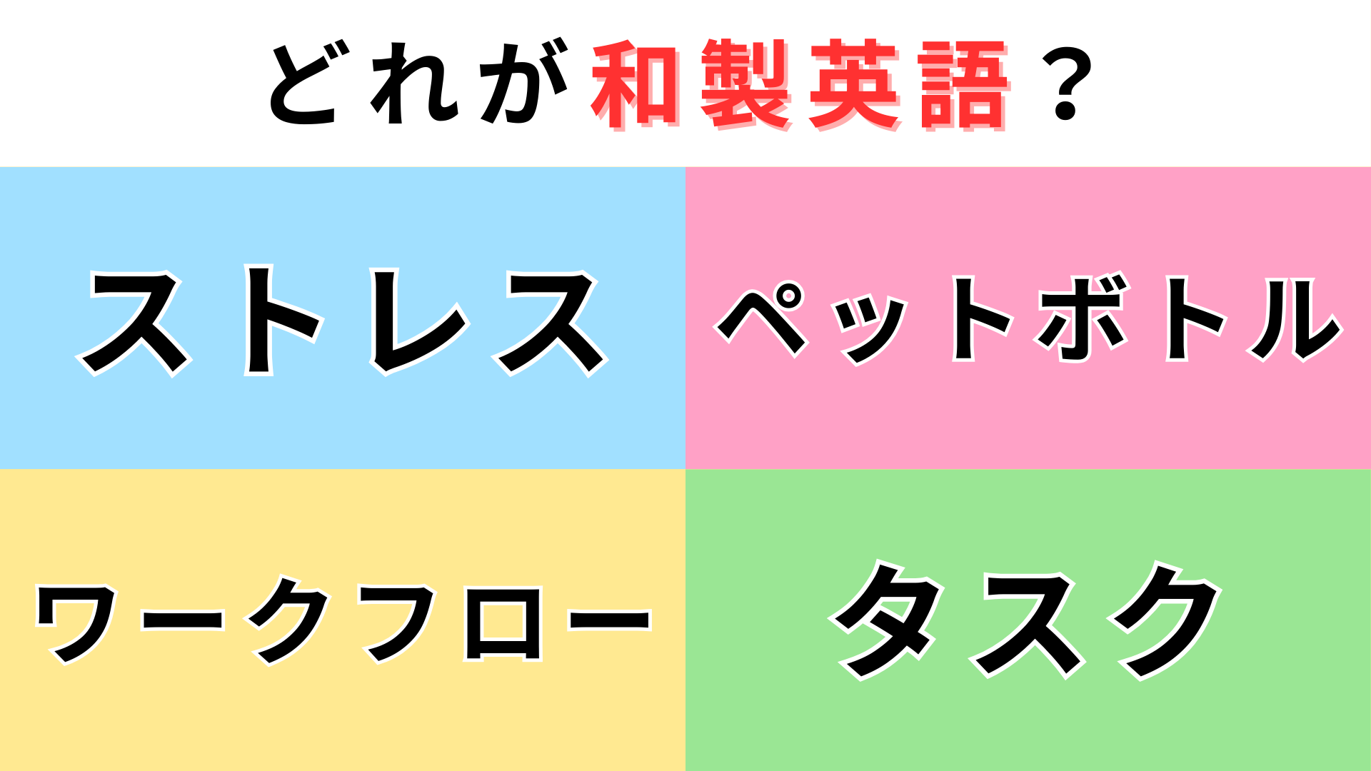 「ストレス」「ペットボトル」「ワークフロー」「タスク」どれが【和製英語】？ネイティブに通じないのは...！