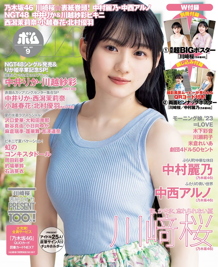 「BOMB」9月号(8月9日発売)表紙:川崎桜(提供写真)