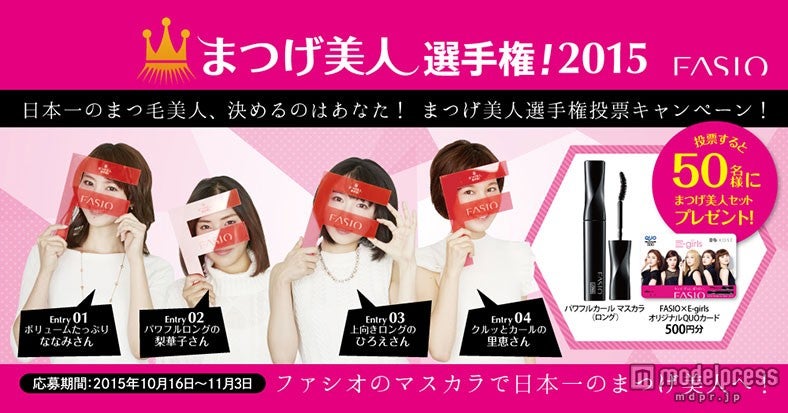 「ファシオまつげ美人選手権2015」
