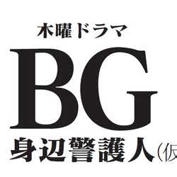 モデルプレス - 木村拓哉「エンジン」以来13年ぶり脚本家とタッグでドラマ主演「意外性を感じた」役に初挑戦<コメント到着/BG~身辺警護人~>