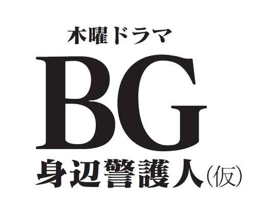 木村拓哉「エンジン」以来13年ぶり脚本家とタッグでドラマ主演「意外性を感じた」役に初挑戦<コメント到着/BG~身辺警護人~>