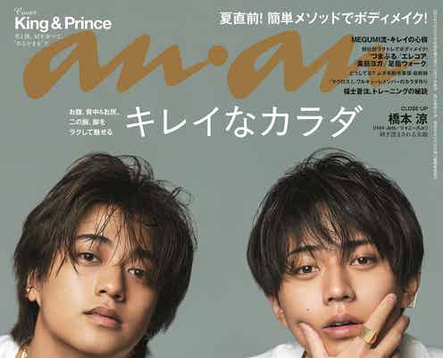 King & Prince「anan」表紙で素の美しさ溢れる “兄弟”と言い合う対談も