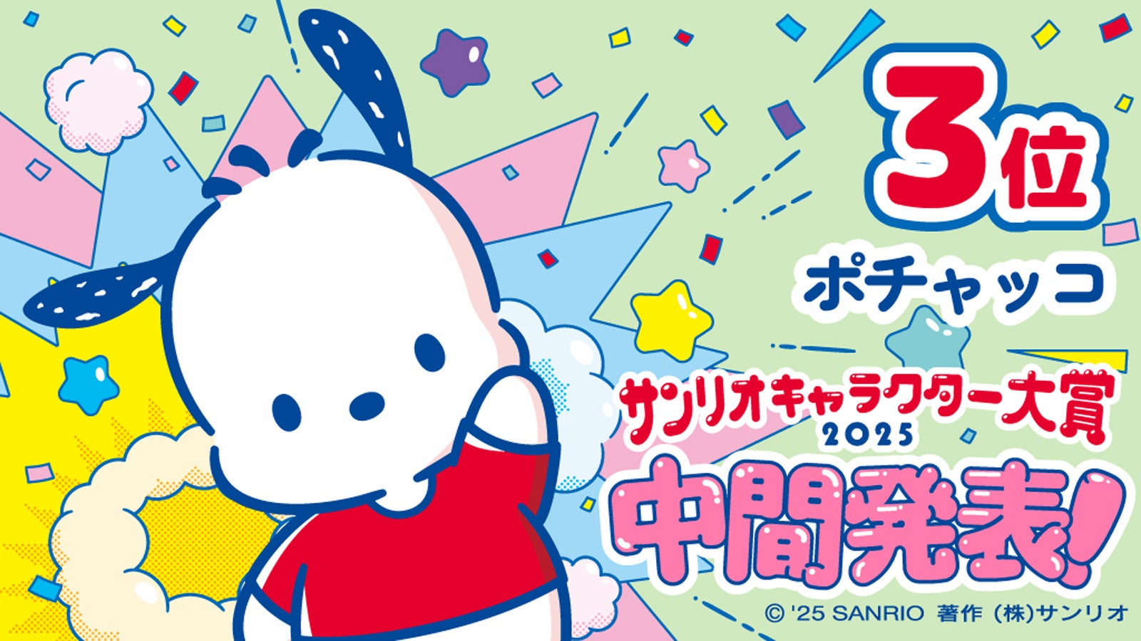 ポチャッコ（C）’25 SANRIO （C）’25 JMA Co.,Ltd 著作（株）サンリオ