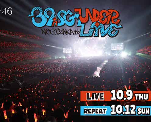 乃木坂46「39thSGアンダーライブ」Leminoで生配信決定