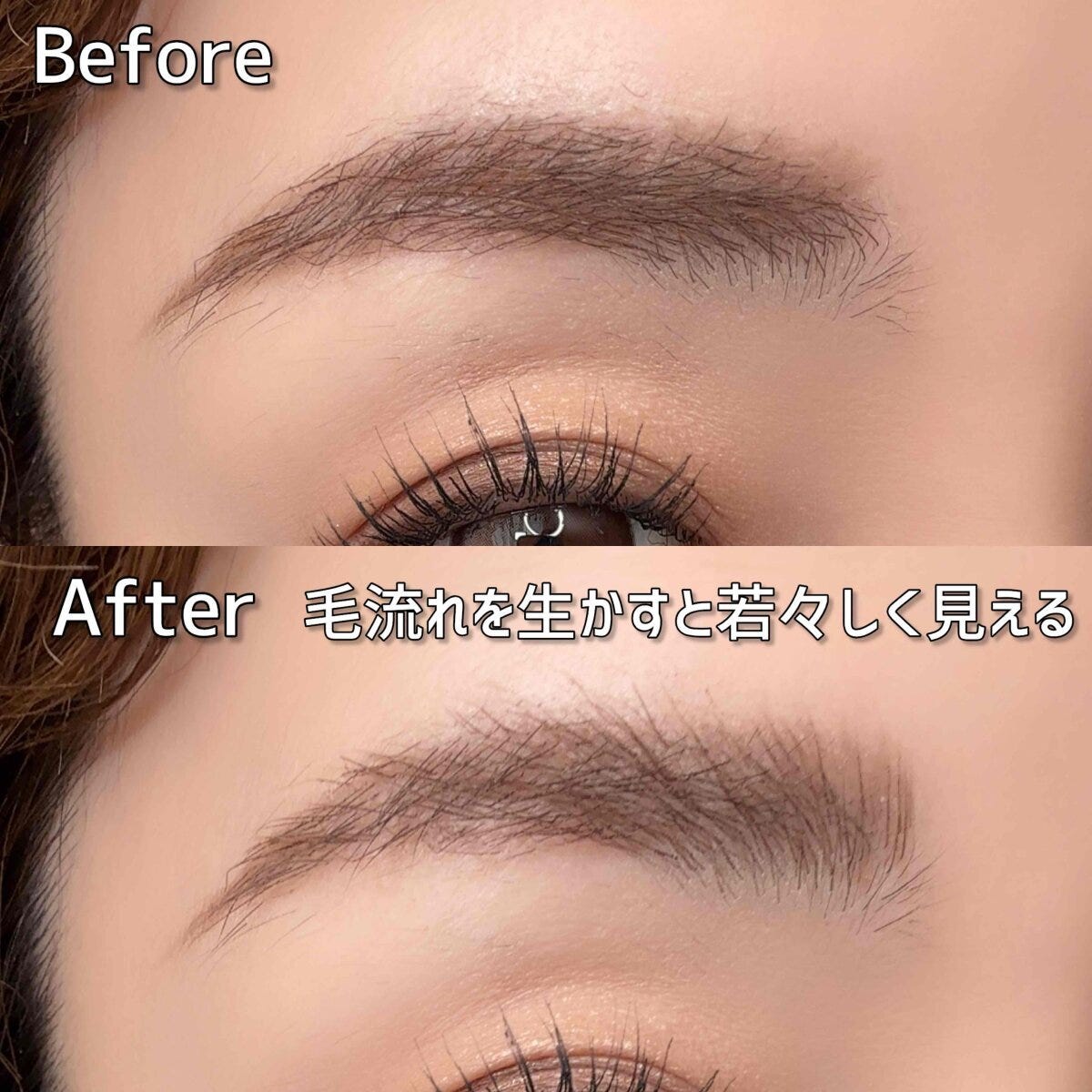 毛流れを生かして若々しく仕上げた眉のビフォーアフター