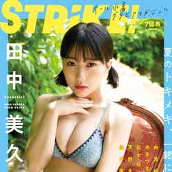 「STRiKE！」7回表（7月26日発売）表紙：田中美久／撮影：細居幸次郎（提供写真）