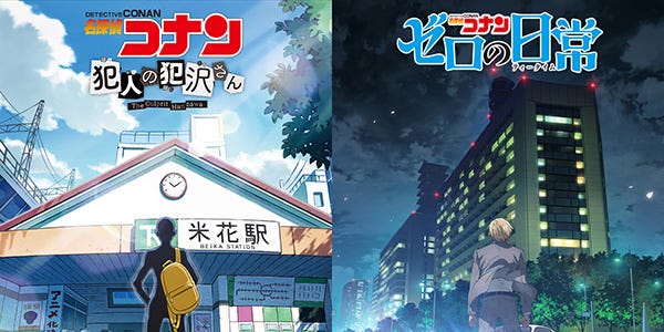 「名探偵コナン 犯人の犯沢さん」「名探偵コナン ゼロの日常」テレビ放送＆Netflixで配信決定