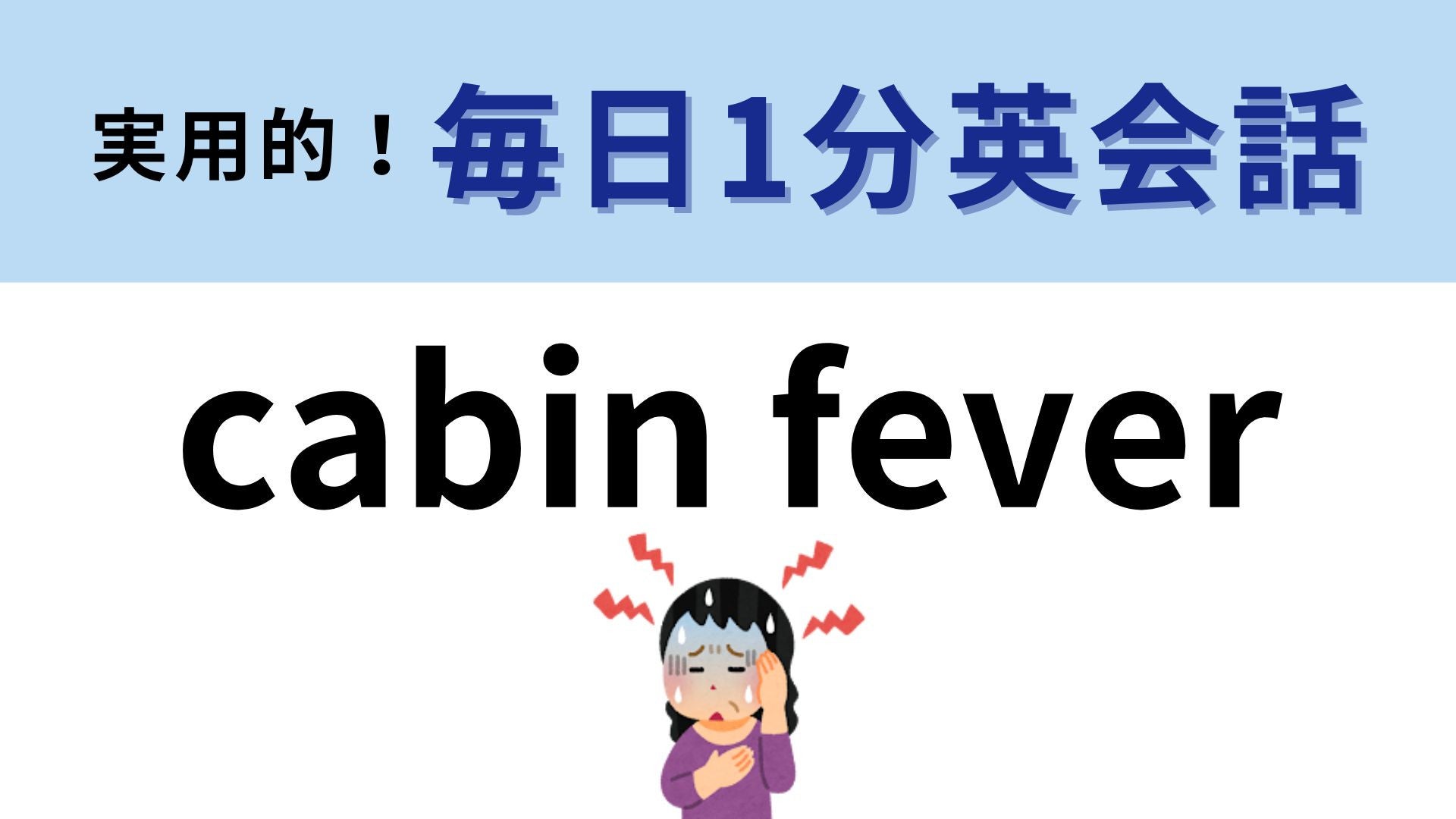「cabin fever」の意味は？単語の意味はわかるのに...！【1分英会話】