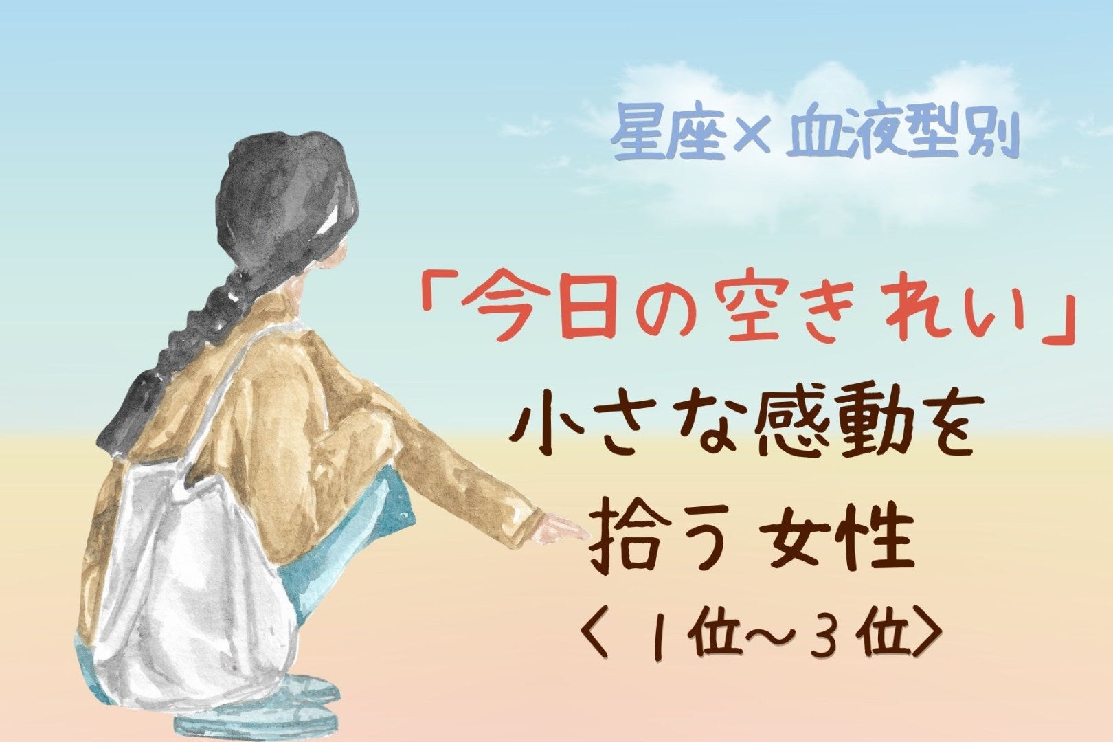 【星座×血液型別】「今日の空きれい」小さな感動を拾う女性ランキング＜第１位〜第３位＞
