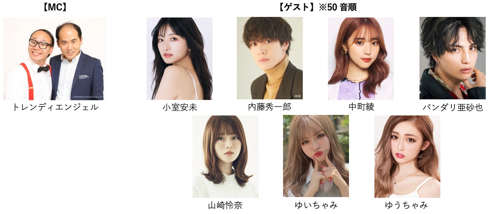 （上段左から）トレンディエンジェル、小室安未、内藤秀一郎、中町綾、バンダリ亜砂也（下段左から）山崎怜奈、ゆいちゃみ、ゆうちゃみ（提供写真）