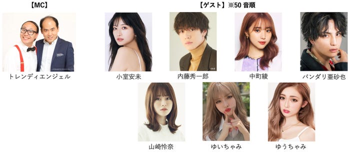 (上段左から)トレンディエンジェル、小室安未、内藤秀一郎、中町綾、バンダリ亜砂也(下段左から)山崎怜奈、ゆいちゃみ、ゆうちゃみ(提供写真)