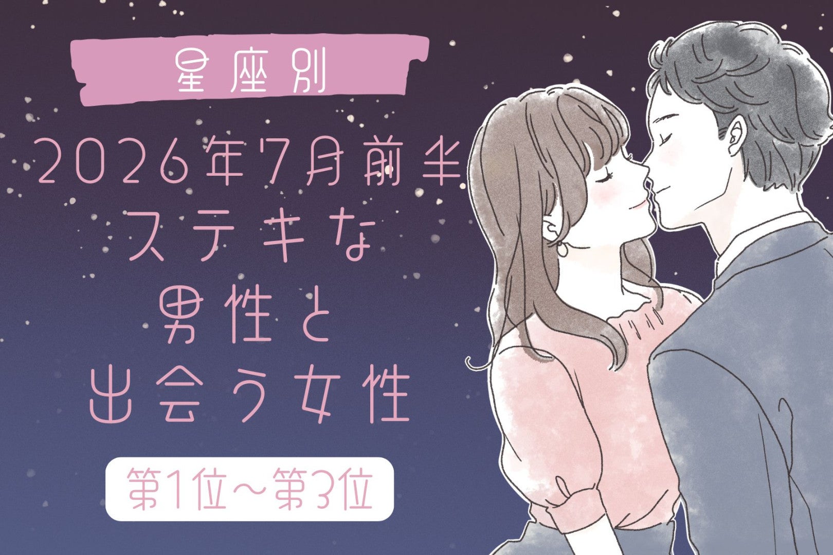 【星座別】2026年７月前半、ステキな男性と出会う女性ランキング＜第１位〜第３位＞