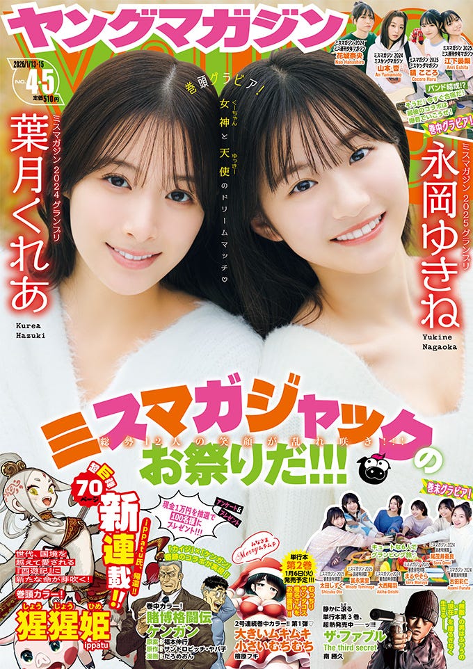 「ヤングマガジン」(講談社)4・5合併号(12月22日発売)表紙:葉月くれあ、永岡ゆきね(C)Ryoma Kanoh/KODANSHA