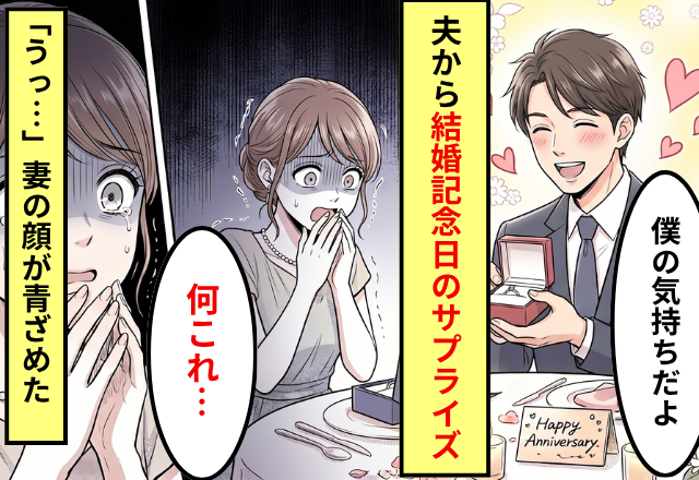 結婚記念日に“サプライズ”を仕掛けた夫。しかし直後⇒「うっ…！」妻が青ざめたワケ。