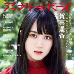 賀喜遥香／Up To Boy （アップトゥボーイ） 2021年11月号 (発売日2021年09月22日)（C）Fujisan Magazine Service Co., Ltd. All Rights Reserved.