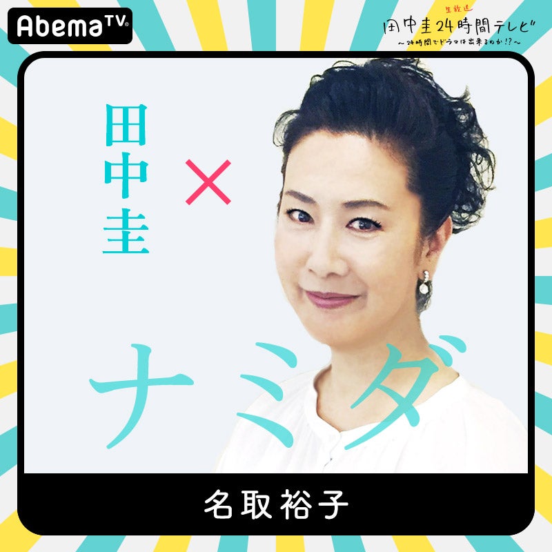 名取裕子（C）AbemaTV