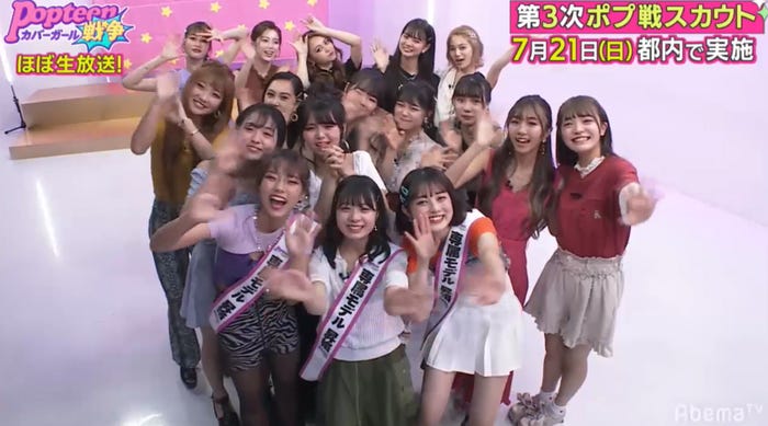 「第2次Popteenカバーガール戦争」(C)AbemaTV
