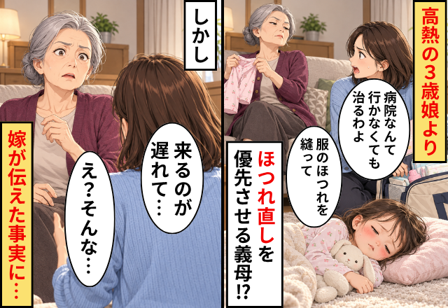 高熱の3歳娘より【ほつれ直し】を優先させる義母！？しかし⇒「来るのが遅れて…」嫁が伝えた事実に「え？そんな…」