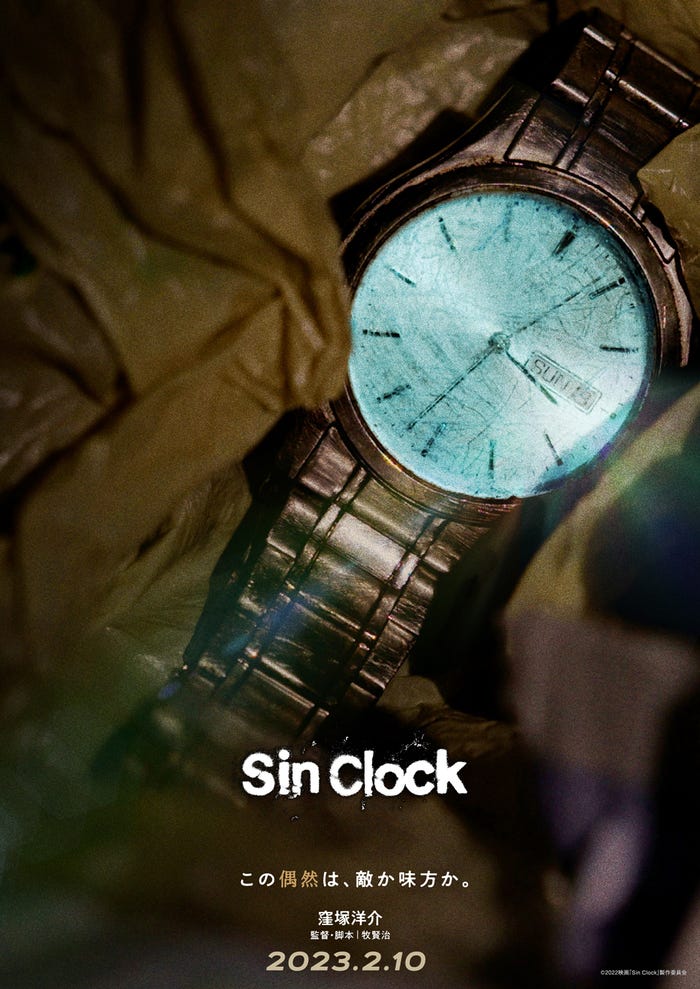 ティザービジュアル(C)2022映画「Sin Clock」製作委員会