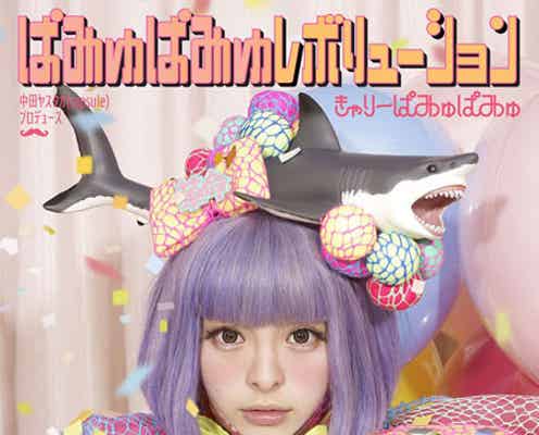 きゃりーぱみゅぱみゅ、1stアルバム発表 豪華特典も
