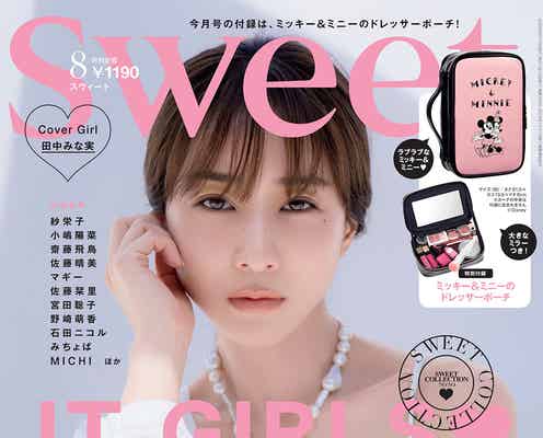 田中みな実、美バストちらり「sweet」初表紙 フォトブックも