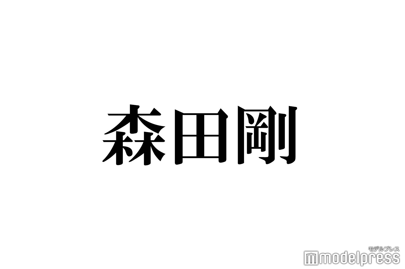 元V6森田剛、公式サイト＆Twitter開設「本人です」