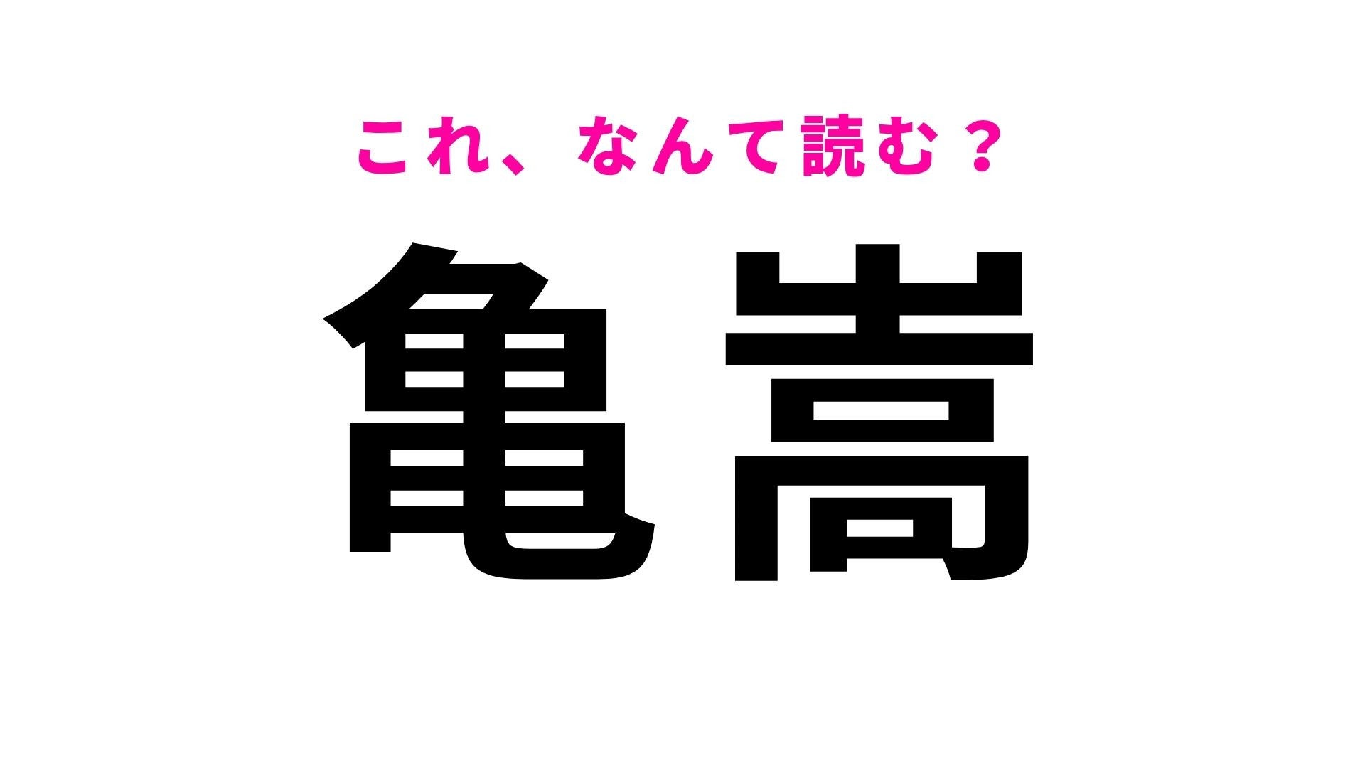 【漢字クイズ】「亀嵩」の読み方は？松本清張『砂の器』で知られる地名！