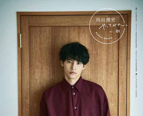 岡田健史、“自身初”女性誌「GINGER」で連載スタート