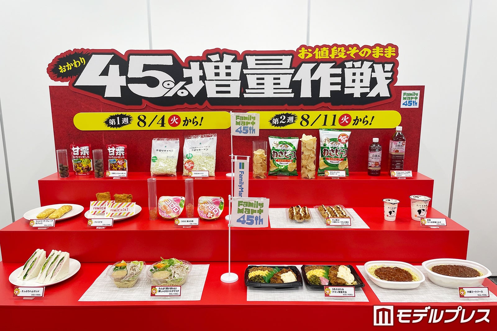 「お値段そのまま おかわり45％増量作戦」ラインナップ（C）モデルプレス