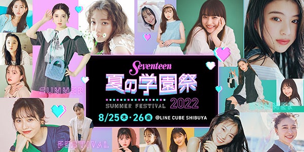 桜田ひより＆出口夏希ら出演「Seventeen 夏の学園祭」ハイブリッド開催