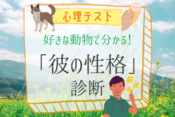 「好きな動物はなに？」答えでわかる【彼の性格診断】 モデルプレス