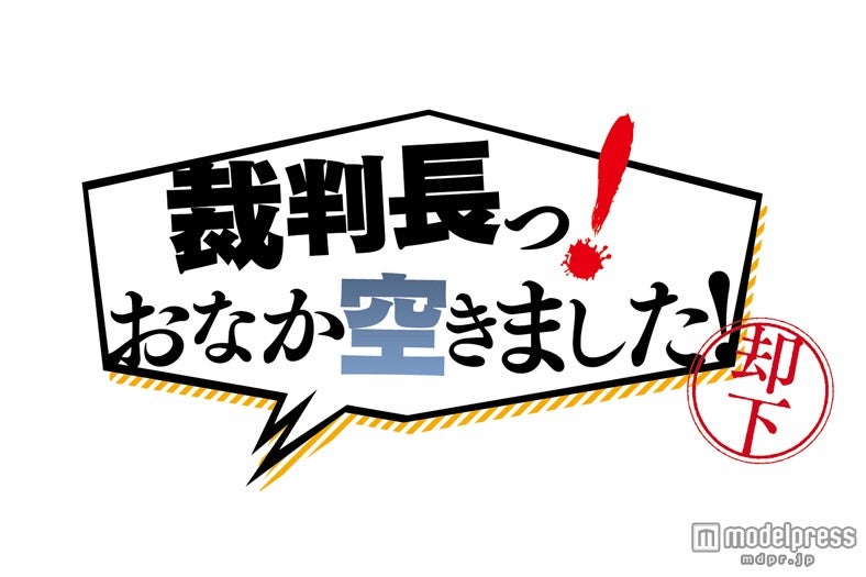 北山宏光の新番組「裁判長っ！おなか空きました！」（日本テレビ系）がスタート