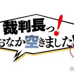 北山宏光の新番組「裁判長っ！おなか空きました！」（日本テレビ系）がスタート