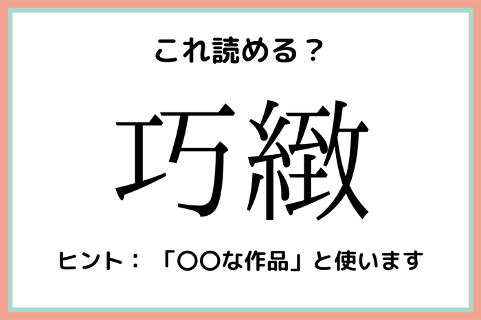巧緻 こう 何 大人なら知っておきたい 漢字の読み方 4選 モデルプレス